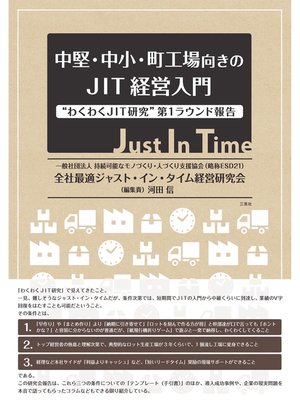 cover image of 中堅･中小･町工場向きのJIT経営入門